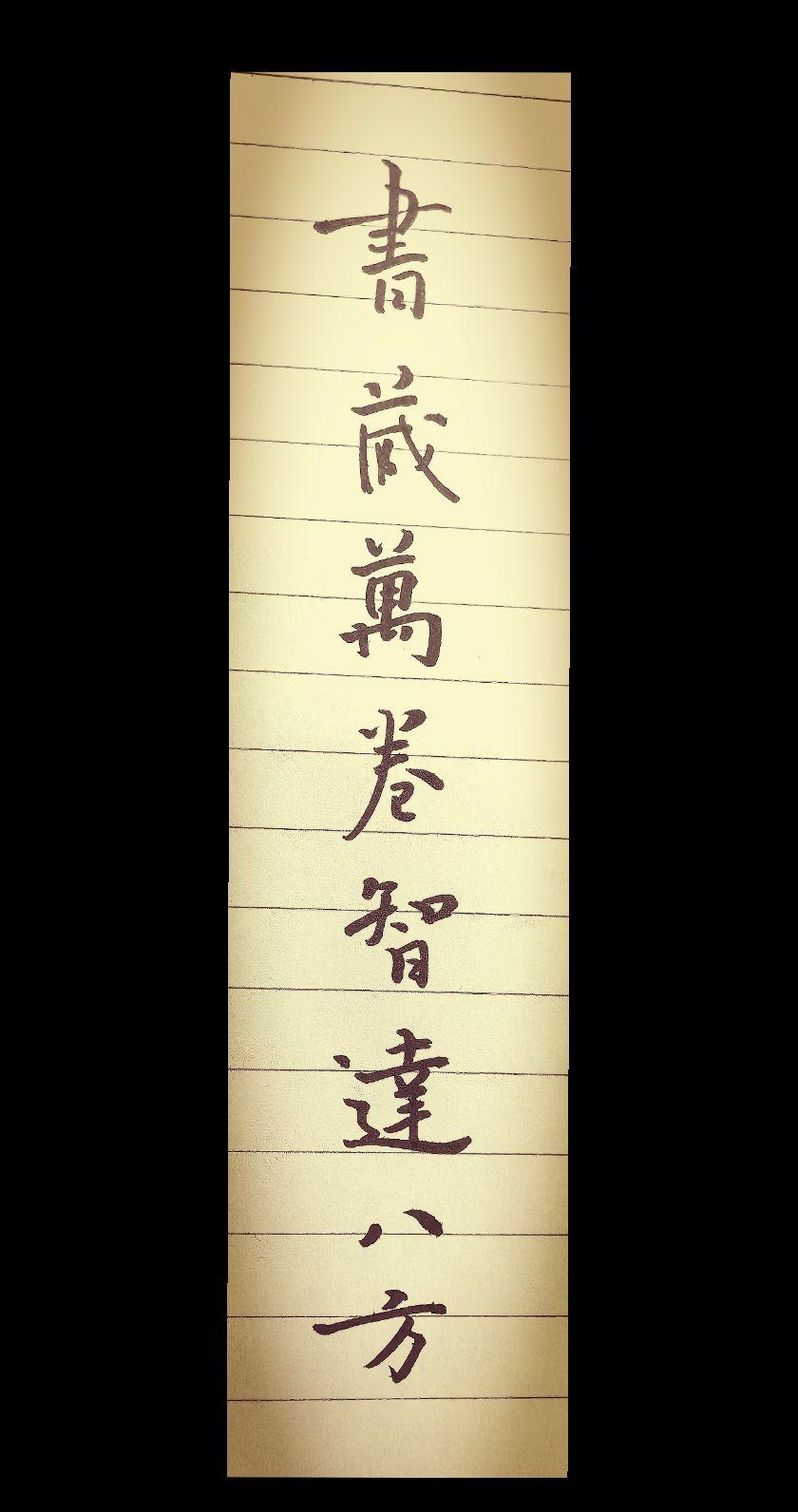 #写字是一种生活