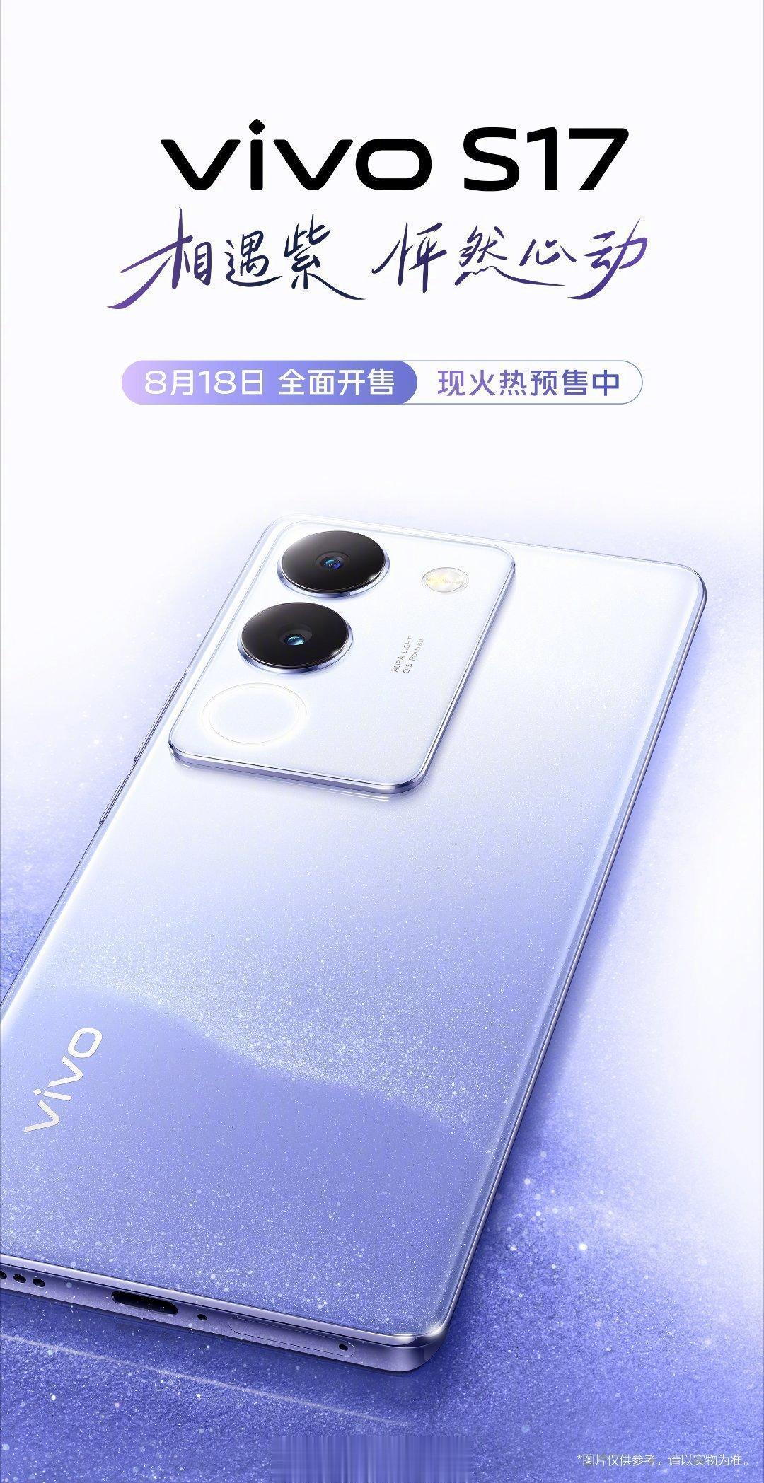vivo S17新颜色
相遇紫打几分？[吐舌]