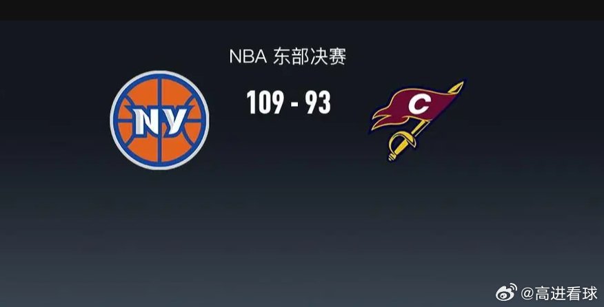 NBA战报：尼克斯109-93骑士，米切尔26分北京时间5月22日NBA 东部决
