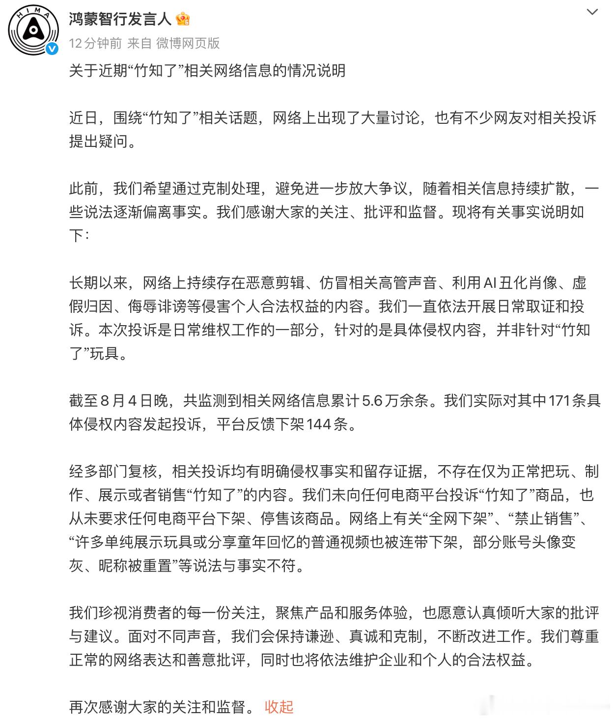 鸿蒙智行回应了竹知了事件，希望平台方好好审核，不要把涉嫌侮辱诽谤的内容放出来也不