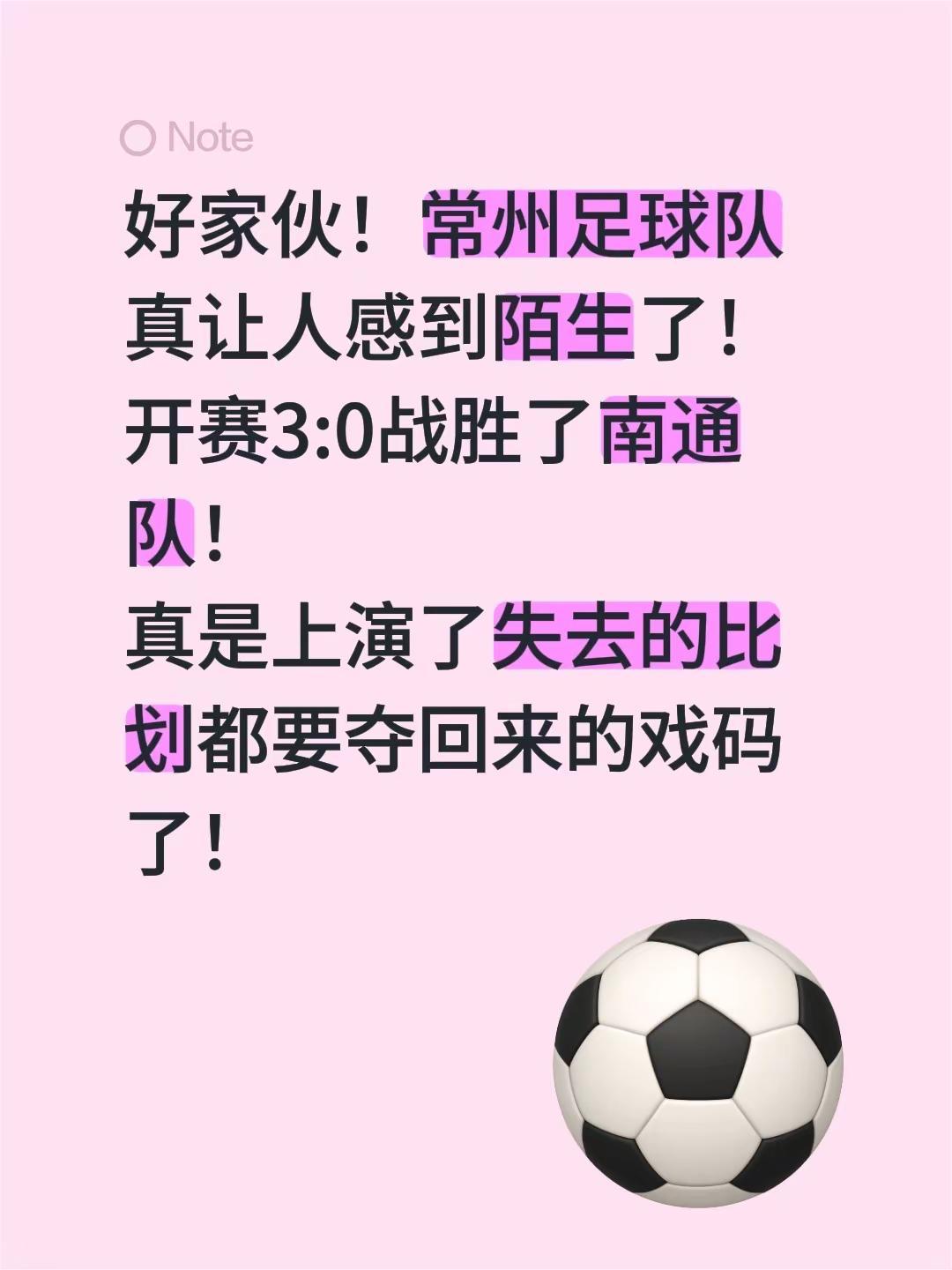 好家伙！常州足球队真让人感到陌生了！开赛3:0战胜了南通队！真是上演了失去的比划