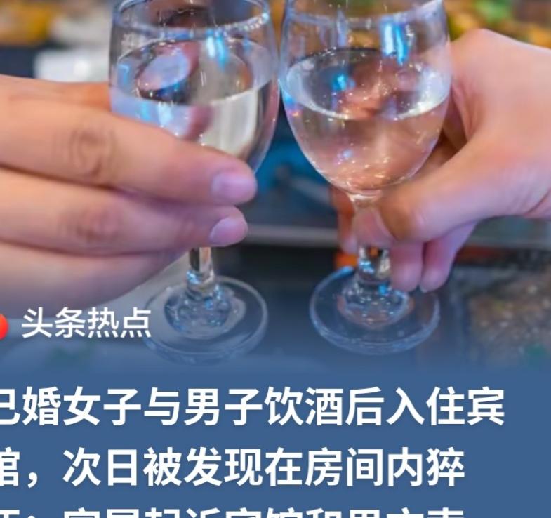 山东潍坊，女子王某与男子李某饮酒后共同入住酒店。次日下午，酒店发现房客未按时退房