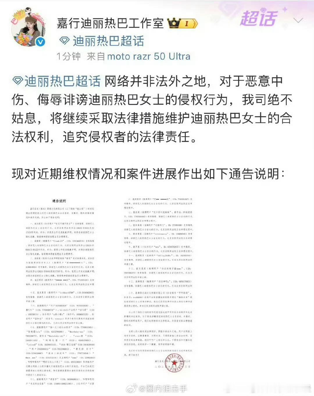 迪丽热巴告了温如也 网络不是法外之地，支持⬆️迪丽热巴维权！！！ ​​​