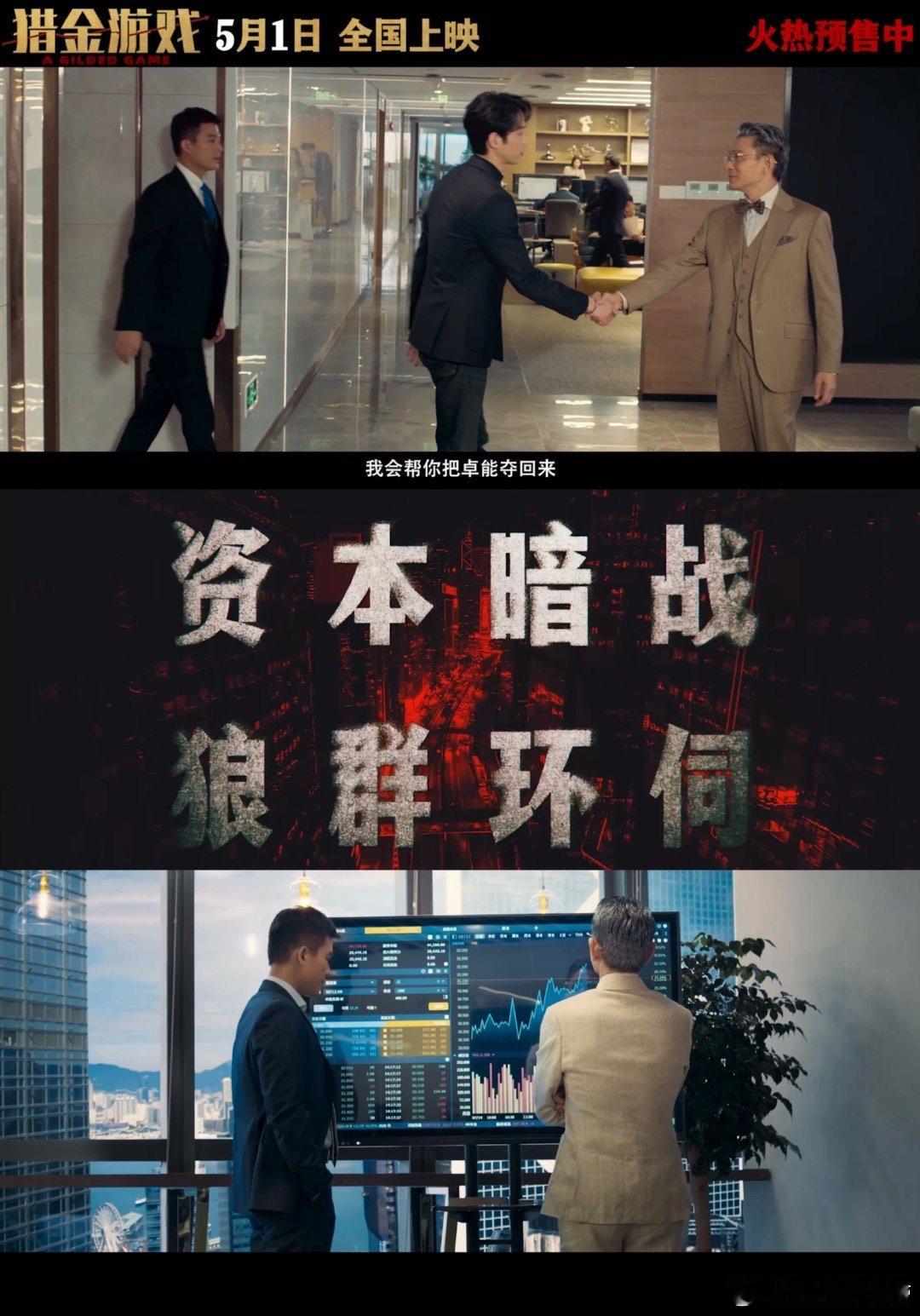 猎金游戏保护民族企业太燃了 看完预告满脑子都是“这一次我要赢”！面对资本巨鳄的围