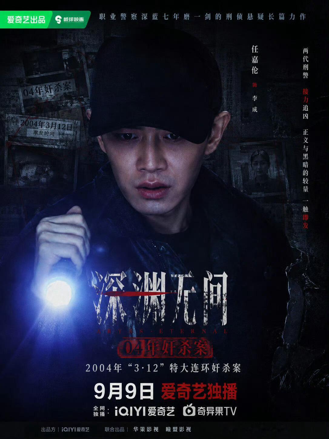 深渊无间定档0909期待《深渊无间》任嘉伦李成警官 ​​​