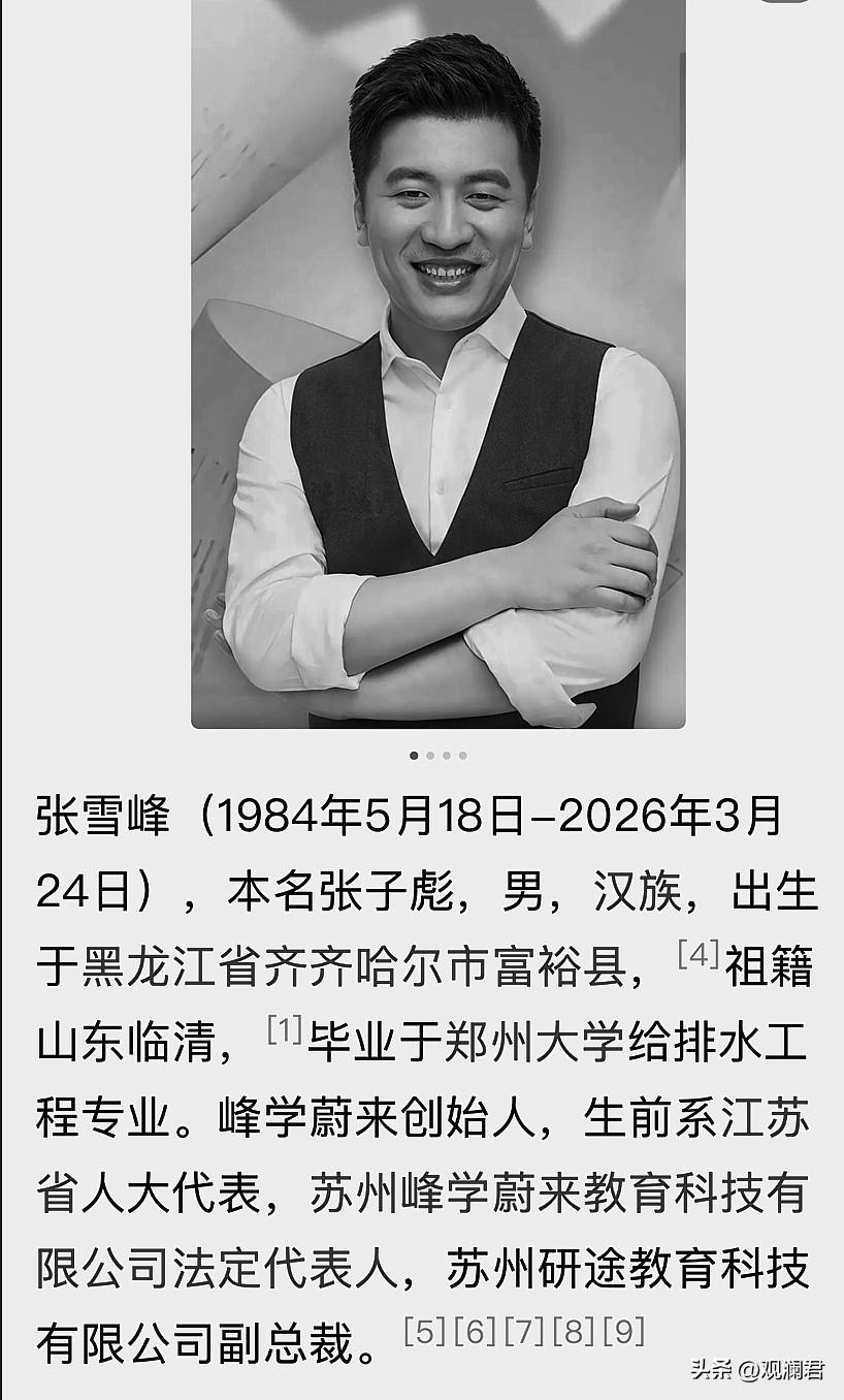 看到张雪峰老师离世的消息，起初真的不敢相信，还专门去查询，当看到百度百科给出的词