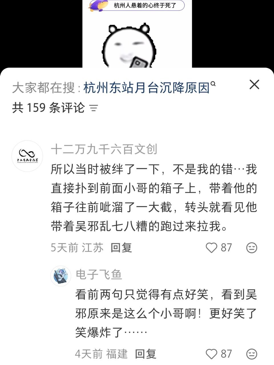 刷到杭州东站沉降笑话，评论区好笑的雪上加霜，发现是福建ip更是笑得上不来气…… 
