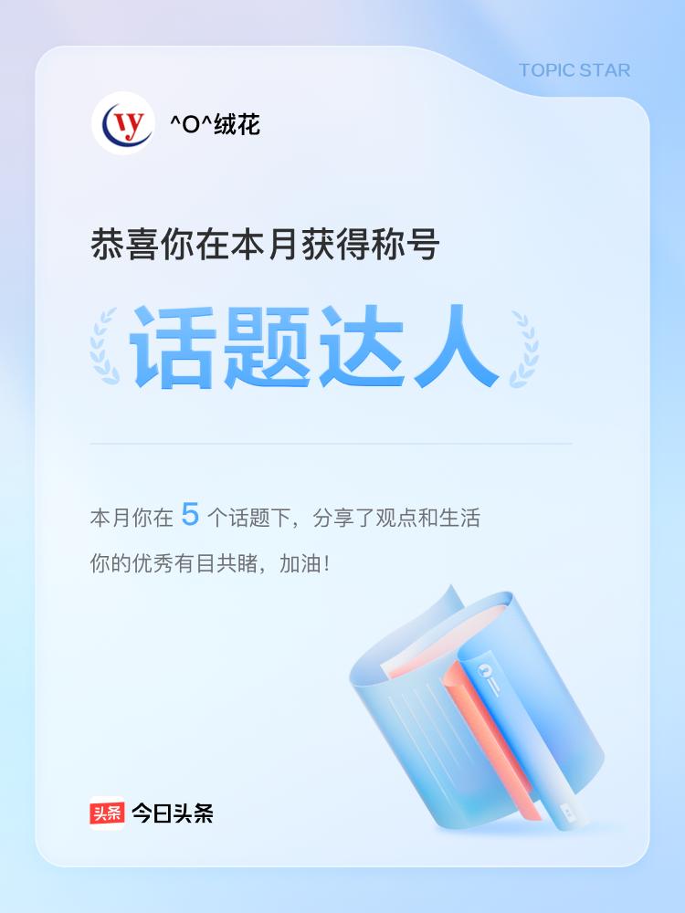 今天 我收到头条颁发的“话题达人”荣誉啦！刚看到消息时，心里那叫一个欢喜。这种感