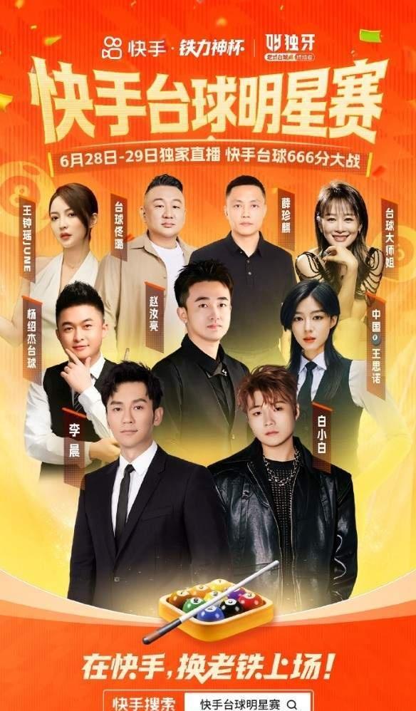 ​​近日，由快手体育联合独牙赛事打造的快手台球明星赛火热收官。作为快手“铁力神杯
