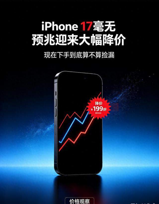 iPhone 17毫无预兆迎来大幅降价，现在下手到底算不算捡漏