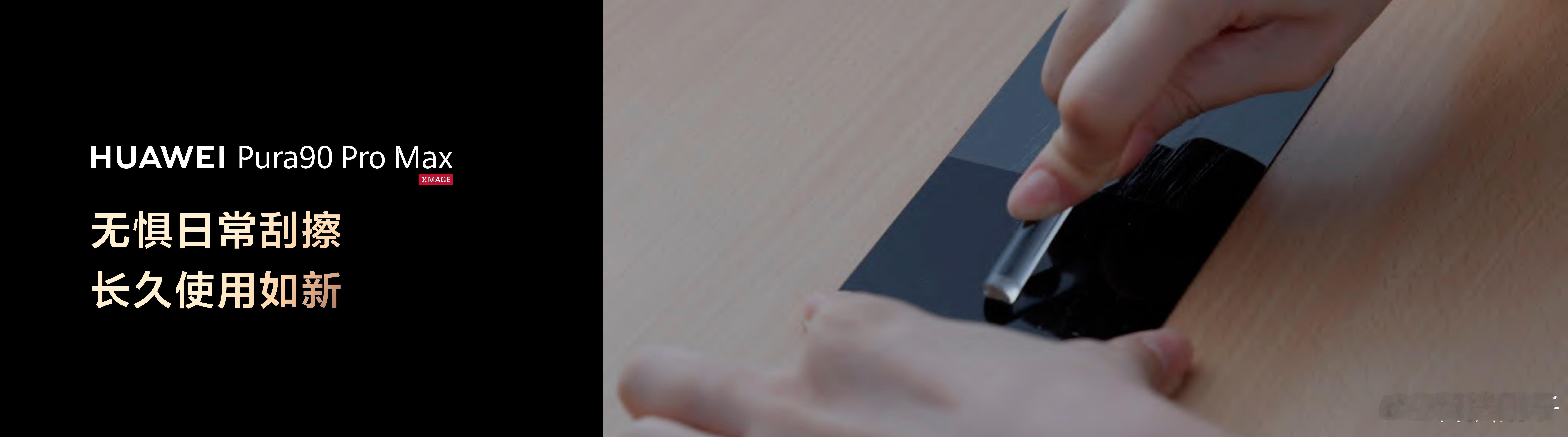 手机不贴膜用着有多爽 2026终于有人懂我了，刚刚发布的华为Pura 90 Pr