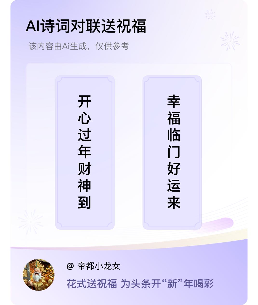 诗词对联贺新年上联：开心过年财神到，下联：幸福临门好运来。我正在参与【诗词对联贺