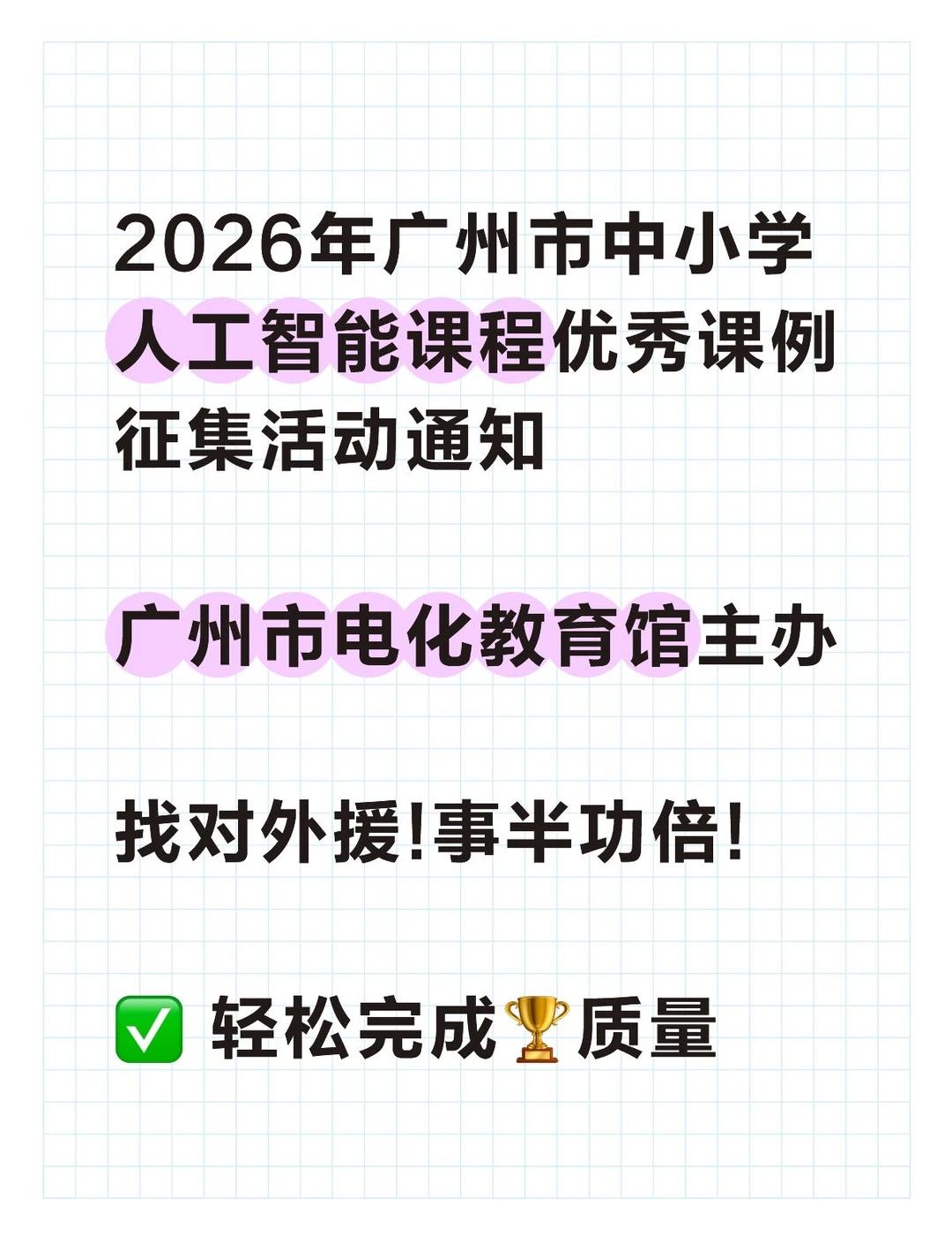 2026年广州市中小学AI课程优秀课例征集攻略
老师们！广州市电化教育馆的重磅通