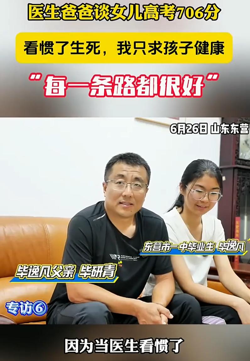 这个父亲太通透了！山东东营 706 分女生父亲一番话，戳醒无数焦虑家长

高考成