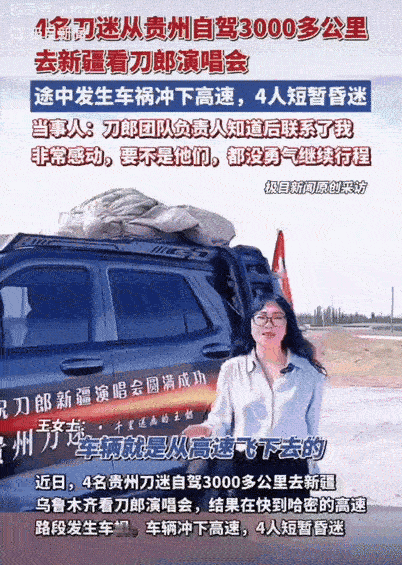 近日，4位贵州刀迷为了看刀郎演唱会，自驾去新疆乌鲁木齐。他们没想到在哈密出了车祸