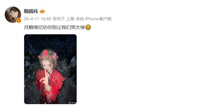 鞠婧祎奉劝月鳞绮纪 鞠婧祎预告月鳞绮纪会哭太惨 鞠婧祎奉劝月鳞绮纪，鞠婧祎预告月