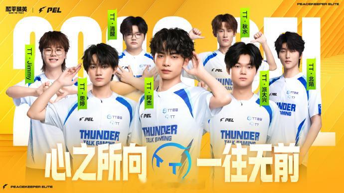夏季赛加油加油心之所向，一往无前！广州TT风驰竞夏2026PEL夏季赛出征海报距