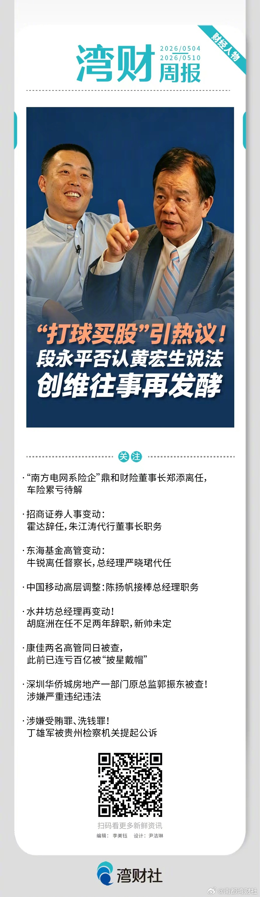 #湾财周报# 上周有哪些财经人物值得关注？请戳↓↓ #中广协及武大就OPPO母亲