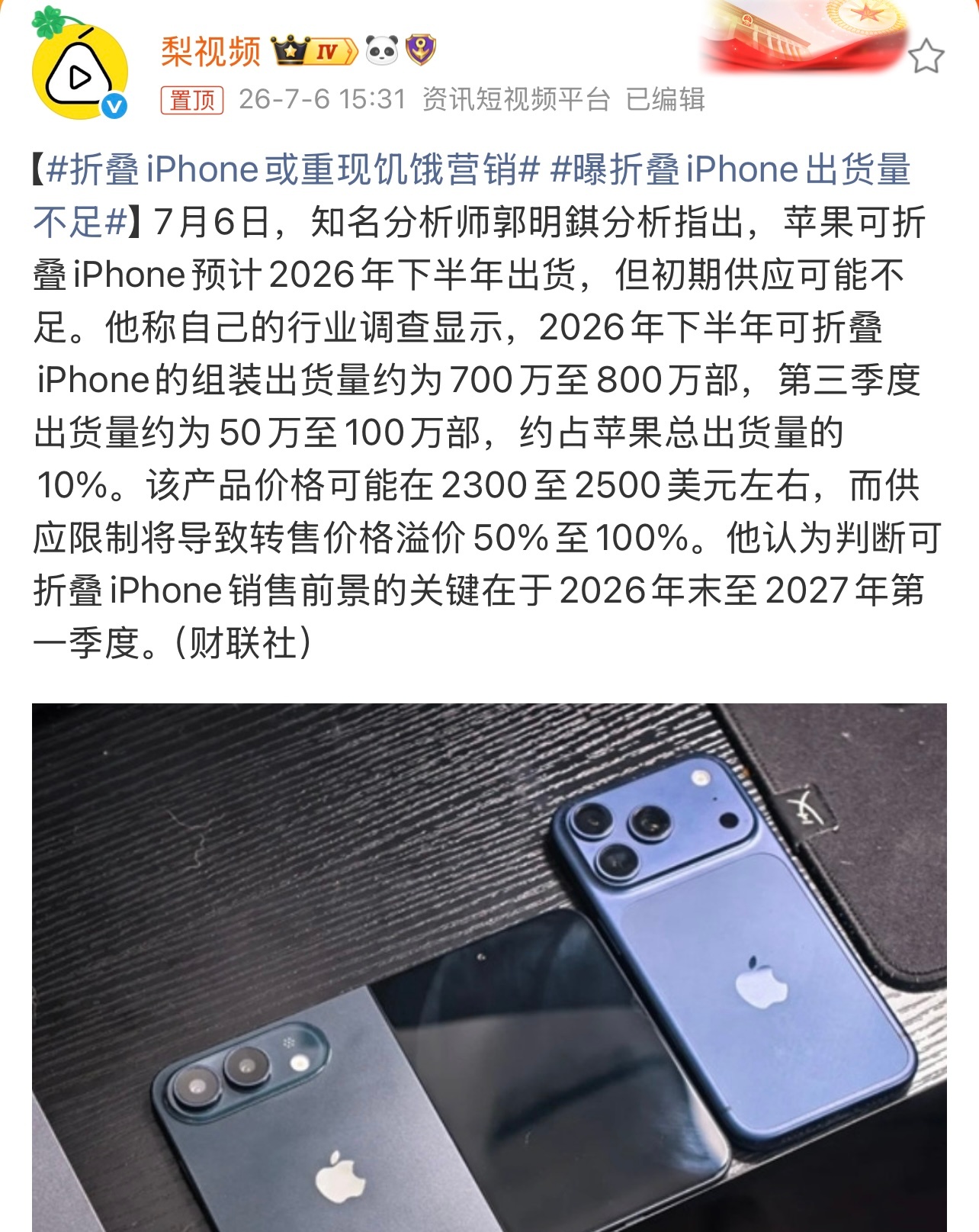 折叠iPhone或重现饥饿营销有消息称，苹果可折叠iPhone预计2026年下半