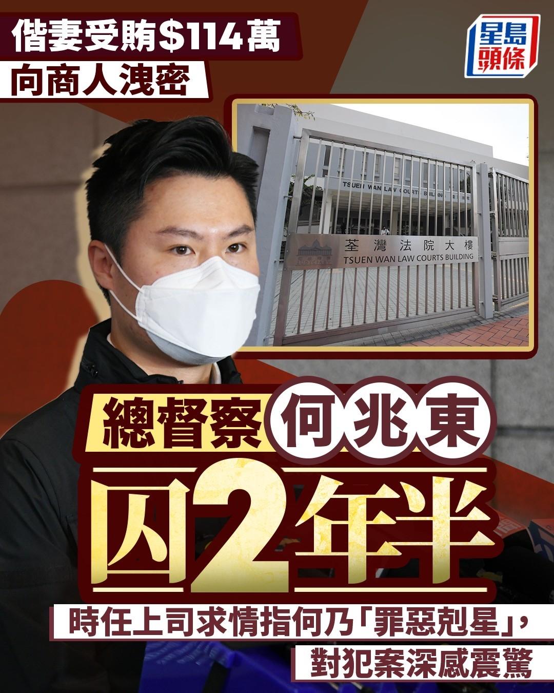 港警收贿百万被判入狱2年6个月。

曾被誉为警队「明日之星」的总督察何兆东，涉在