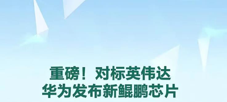 华为对标英伟达，研发了鲲鹏950处理器。
小米对标苹果，跳过小米16直接来到小米