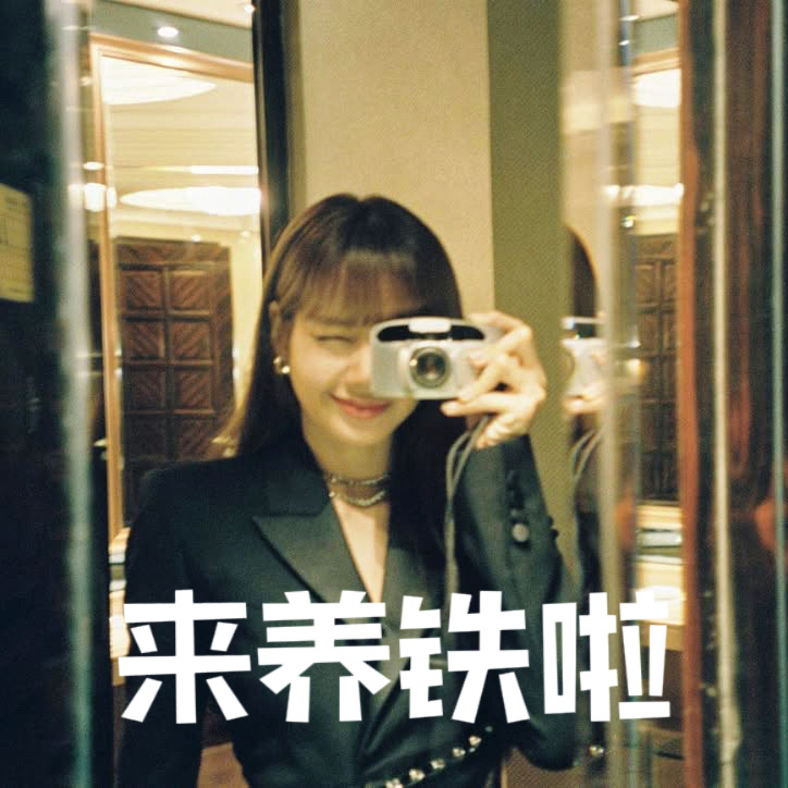 来咯来咯 