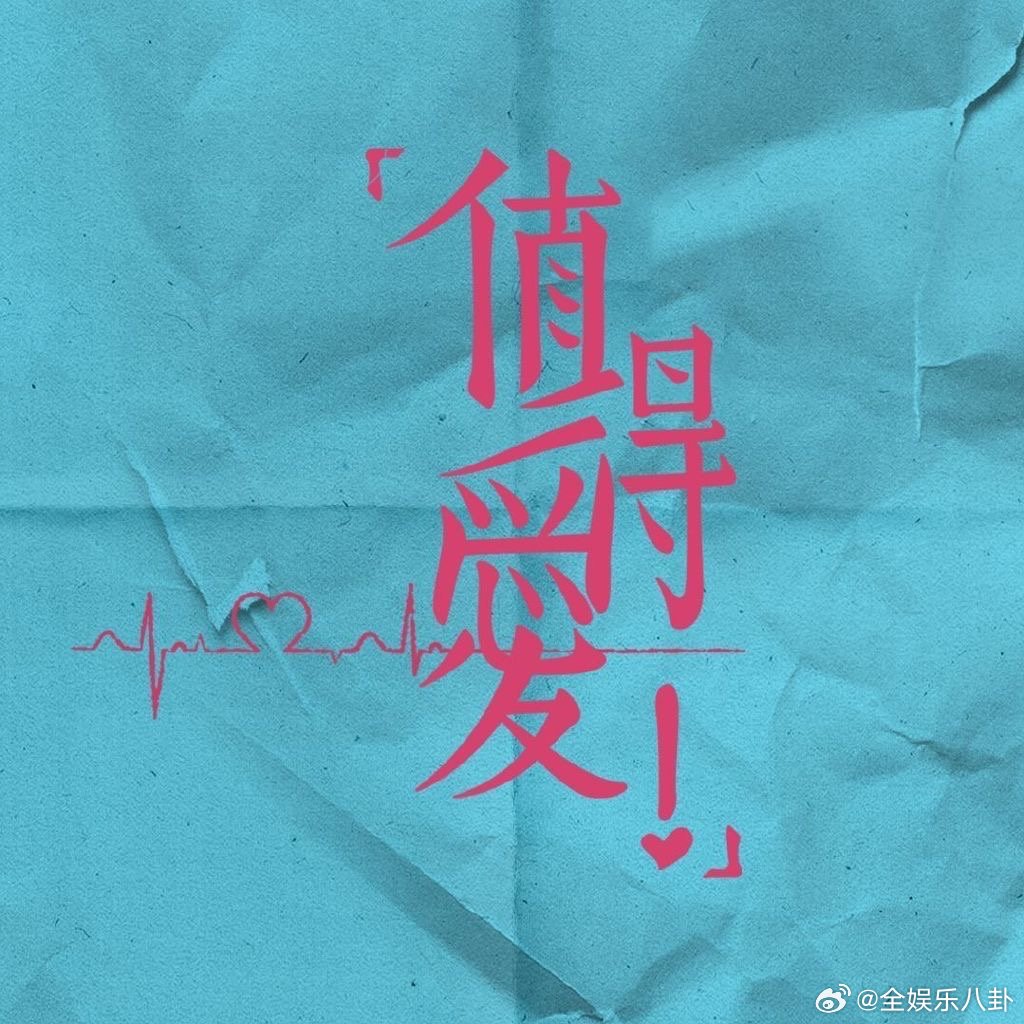 值得爱he值得爱结局是he 值得爱结局是he，代大吉周水复合 ​​​