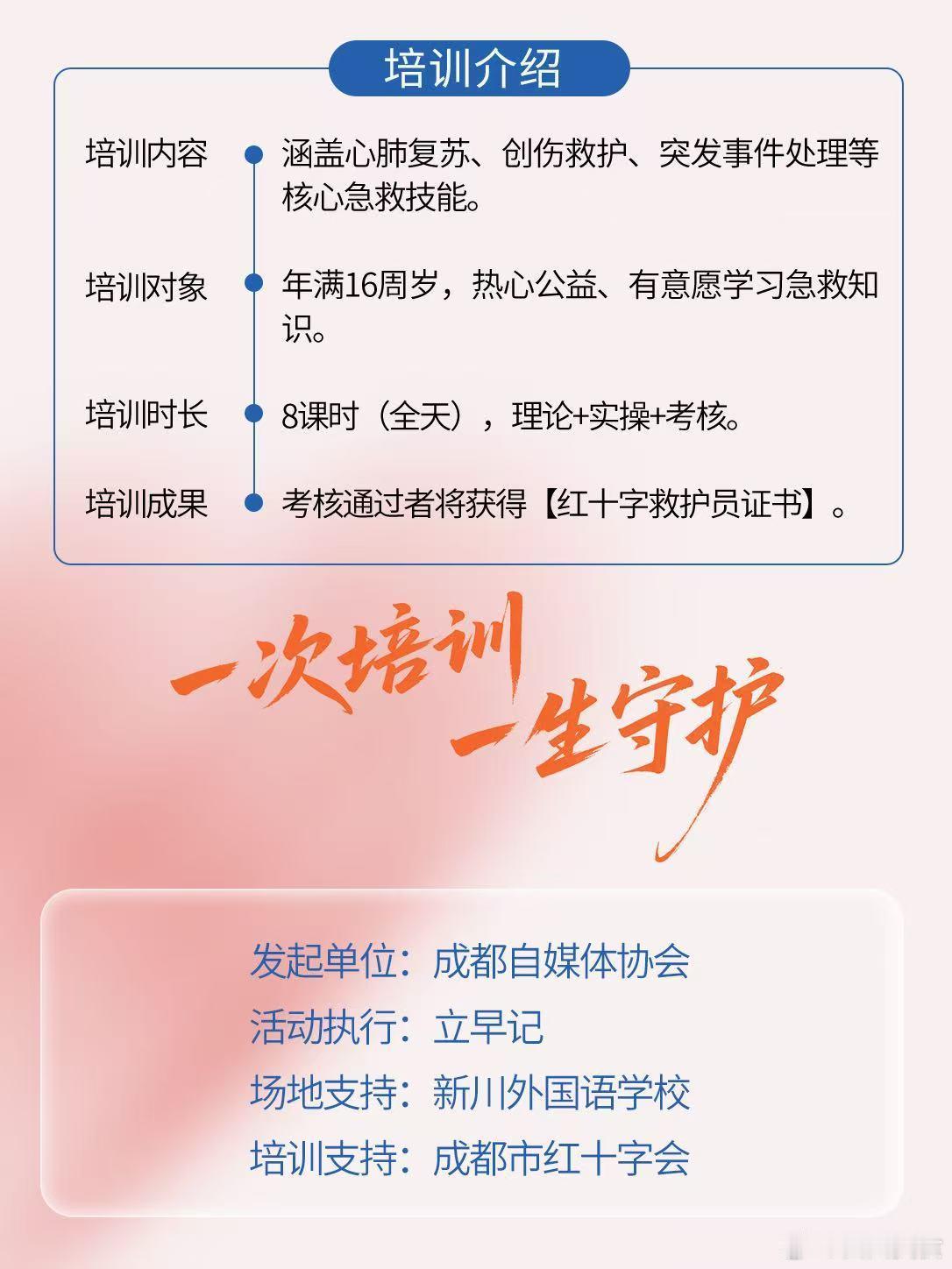 七月的应急救护培训，是成都市自媒体协会和我们公司一起办，由成都市红十字会提供培训