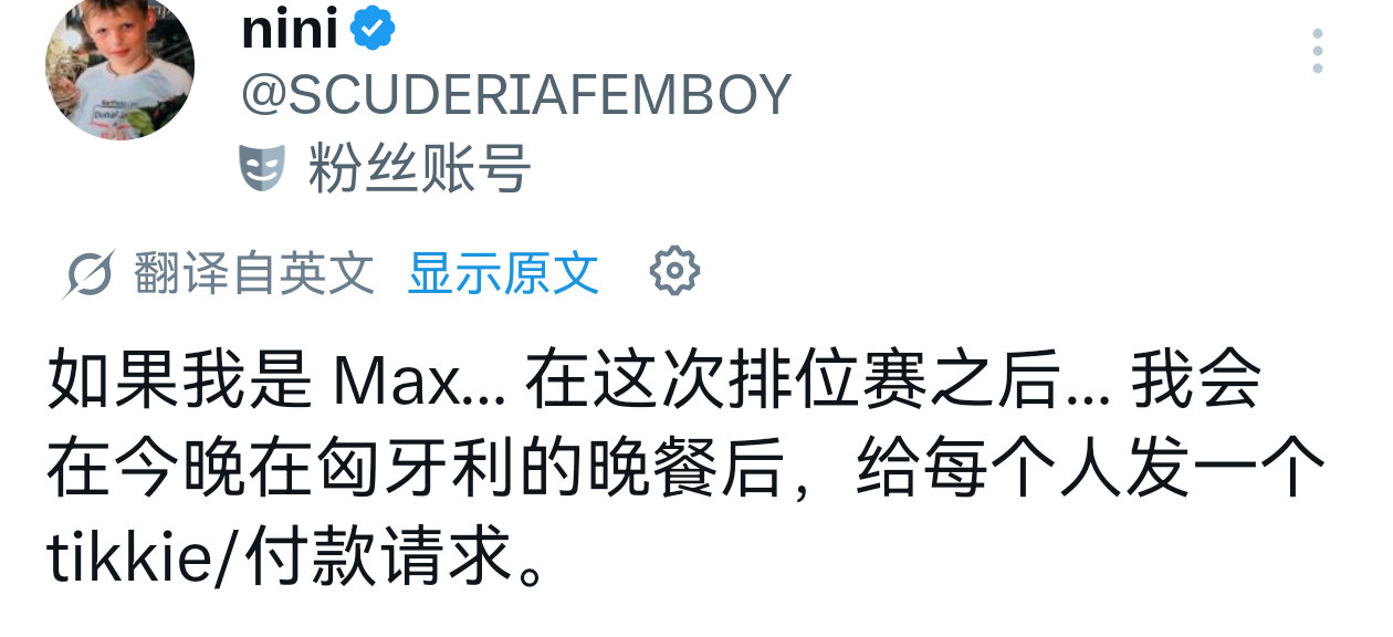 我不行了，差点忘了维斯塔潘今天晚上还要请车库的大家吃饭… 