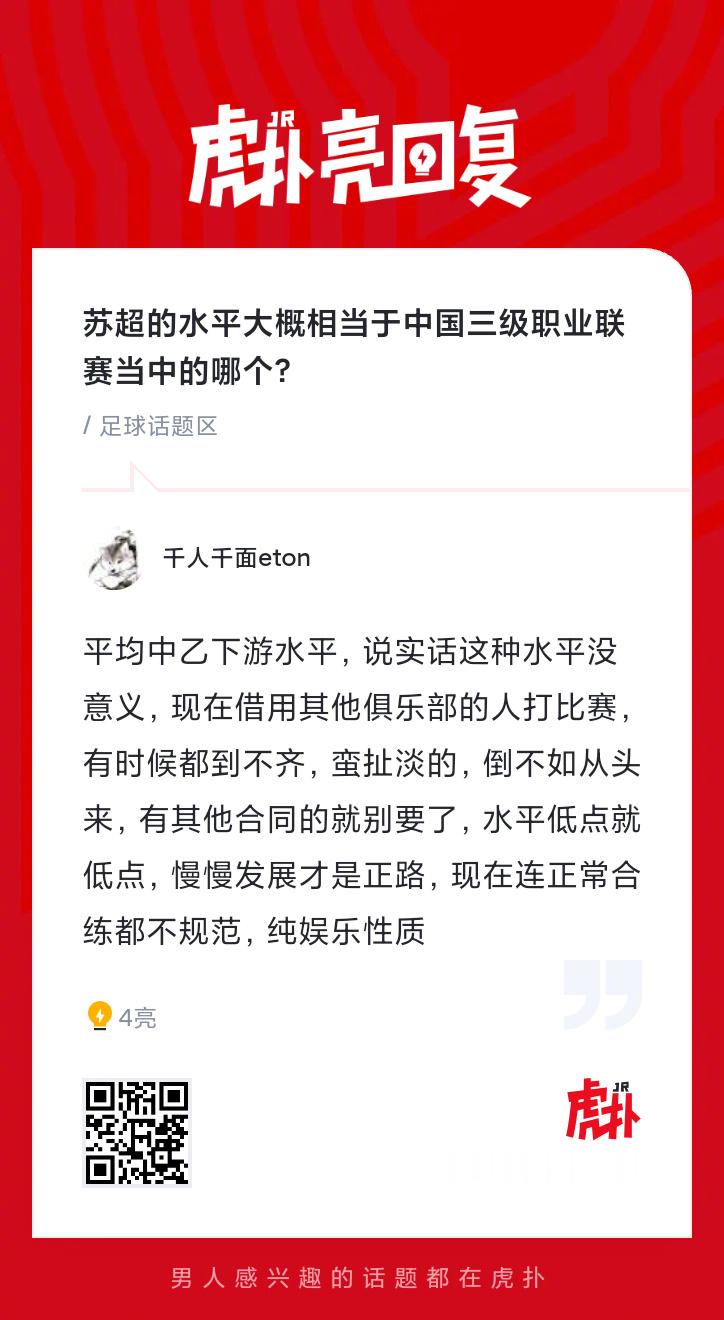 苏超的水平大概相当于中国三级职业联赛当中的哪个？ 