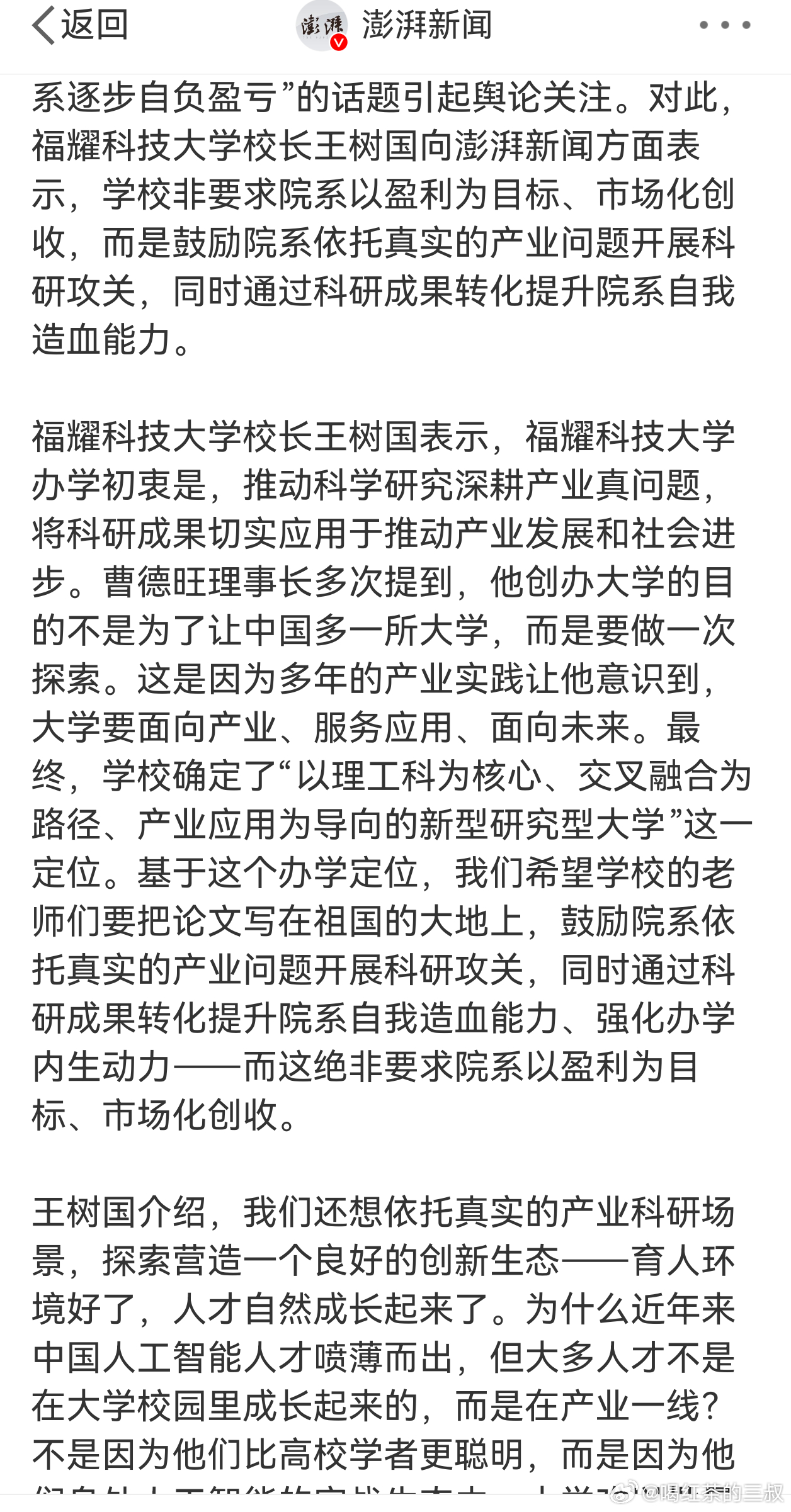王树国回应福耀科大各院系自负盈亏我就没看到，有个人自媒体发言，赞同福耀科大、曹老