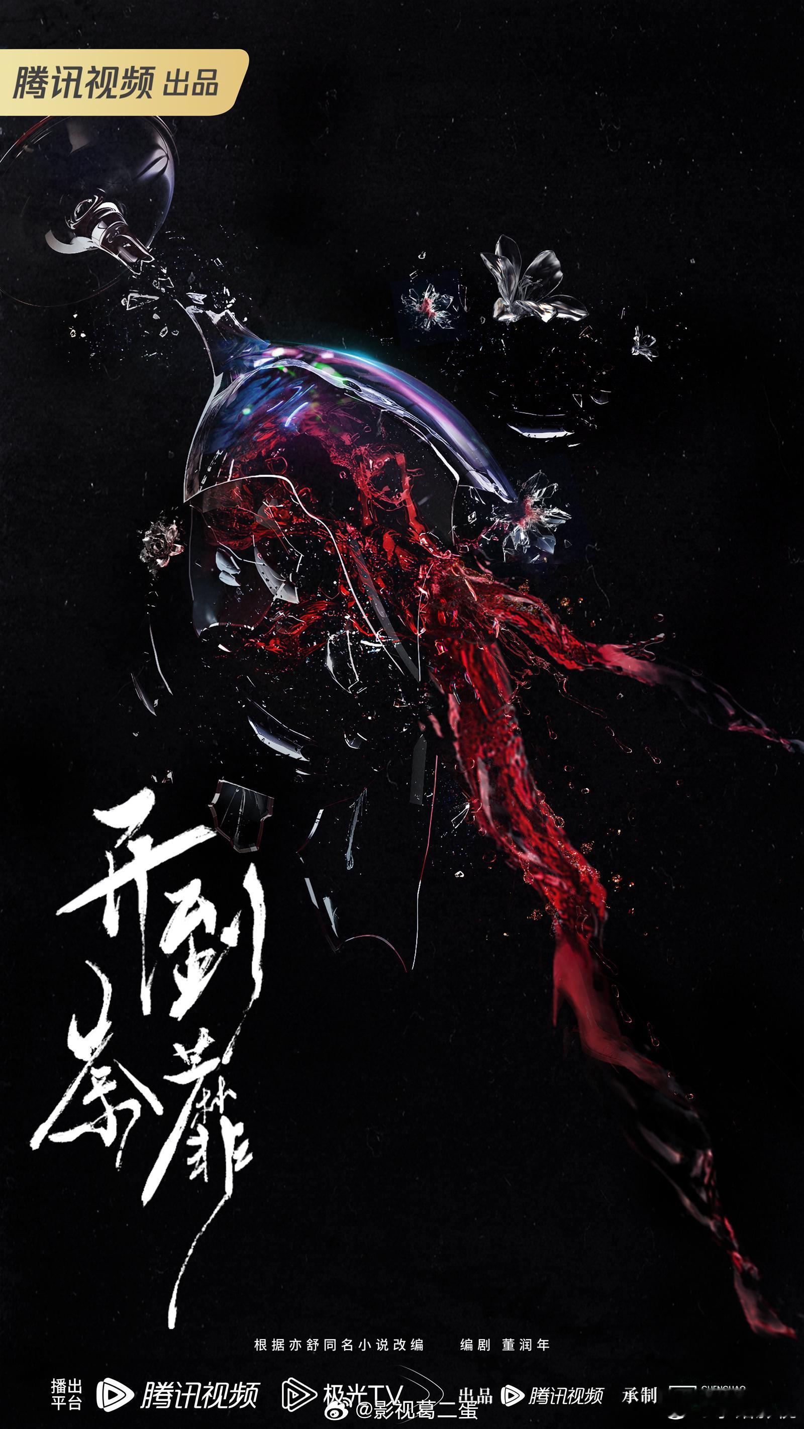 根据亦舒同名小说改编，电视剧《开到荼蘼》预计Q3开机，女主 白鹿，原小说人物关系