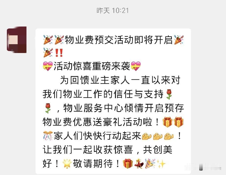 还没到11月份，物业就开始催收明年的物业费了。说是提前预交有活动。
可是，对小区