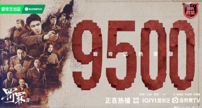 黄景瑜《罚罪2》热度破9500
《罚罪2》云合占比15.9%，热度对应9500，