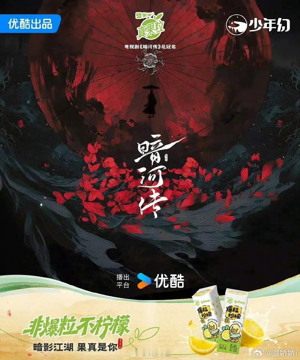 暗河传居然有总冠名，今年没几部剧有这个待遇吧 ​​​
