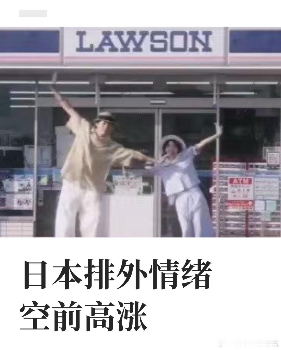 日本排外情绪空前高涨近期日本排外情绪持续高涨，从政府收紧永住签证、大幅提高手续费