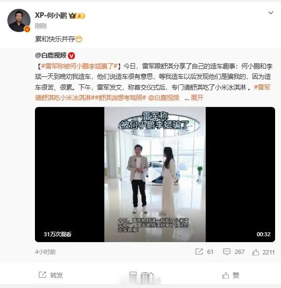 【何小鹏回应骗雷军】5月29日，跟分享了自己的造车趣事：何小鹏和李斌一天到晚劝我