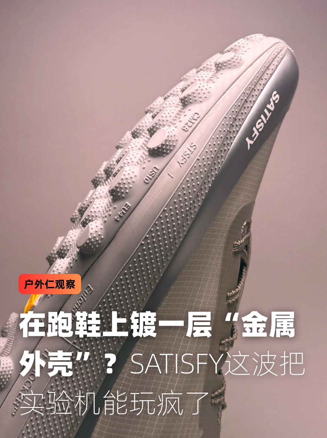 在跑鞋上镀一层“金属外壳”？