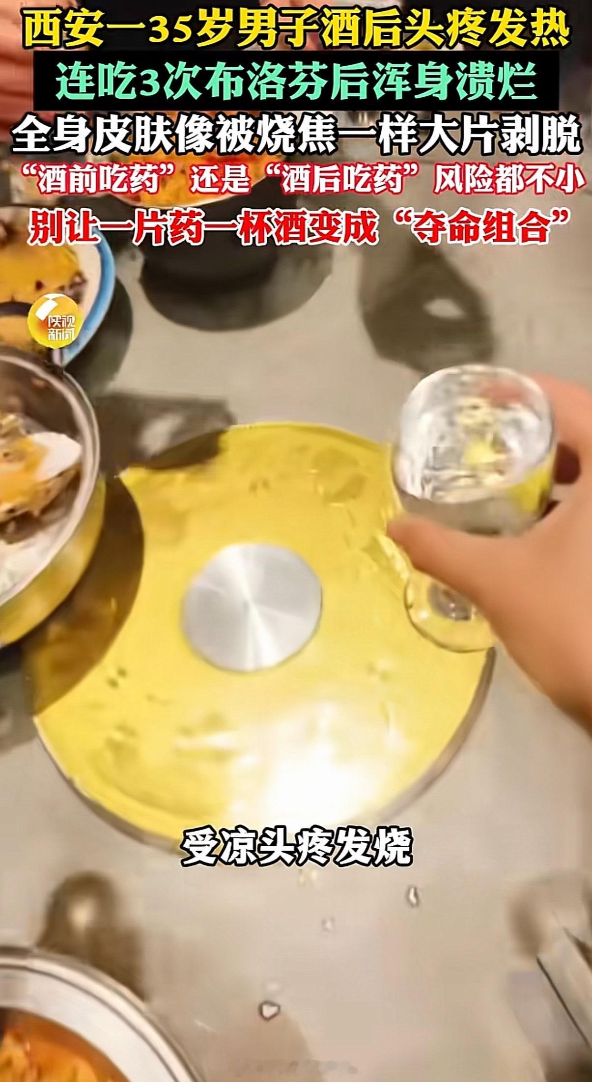 男子酒后3次布洛芬全身95%溃烂宿醉头疼，不要吃胶囊的，吃小孩吃的那种，液体的布