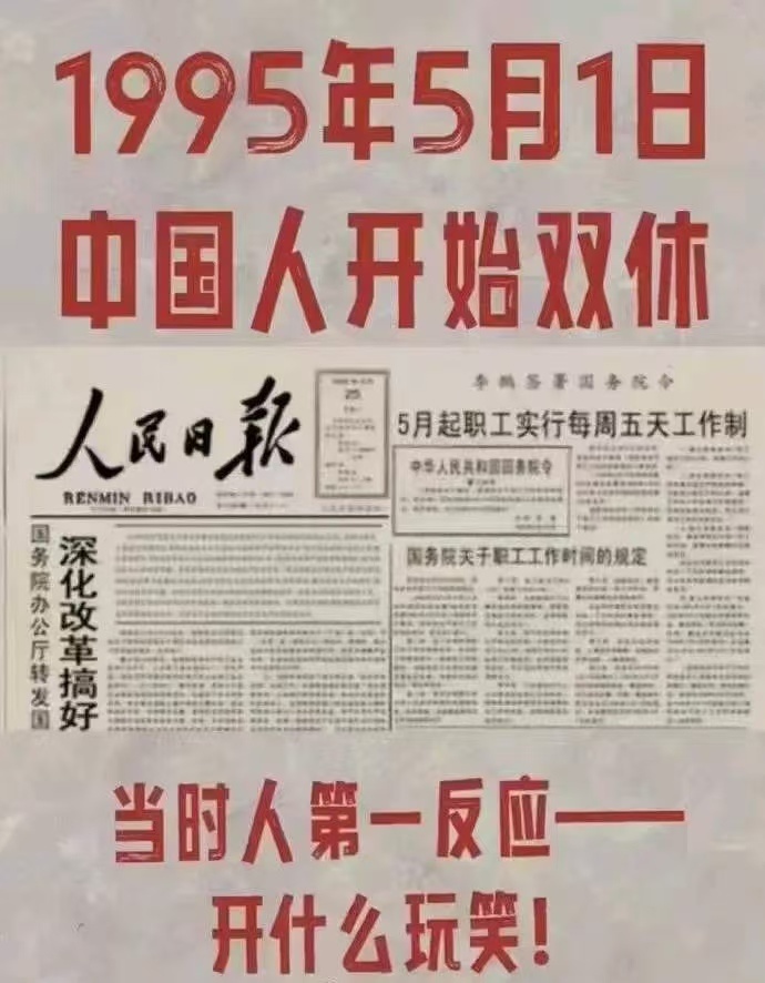 双休的开展，其实是三十年前[嘻嘻] ​​​