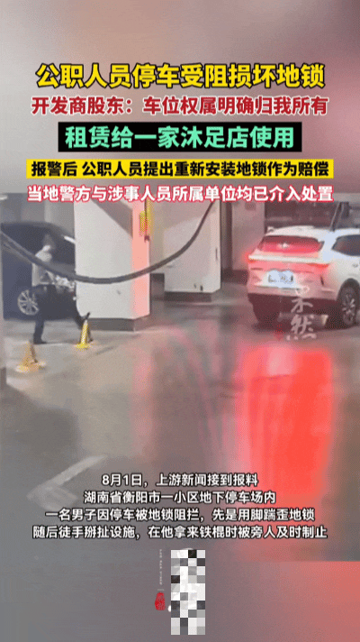 离谱！公职人员车位被挡，当众踹锁撬桩，业主坚决拒绝调解🔥……
 
湖南衡阳一则