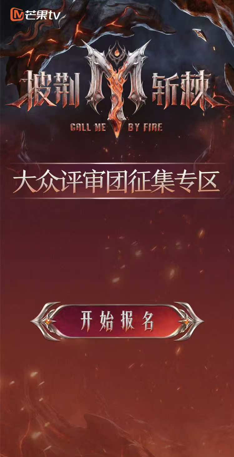 披荆斩棘2026动了披荆斩棘2026 初代主创回归＋大众评审招募，熟悉的配方又回