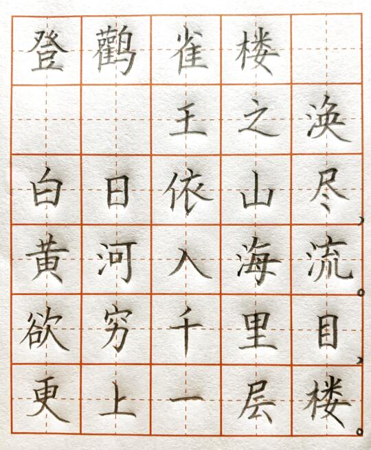 《登鹳雀楼》王之涣硬笔书法楷书古诗作品