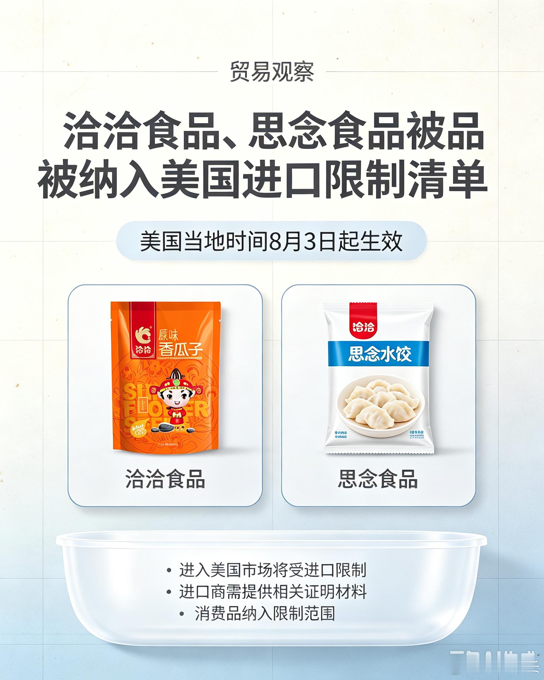 美国制裁洽洽瓜子思念水饺美国更新进口限制清单，洽洽食品、思念食品被纳入清单，新规