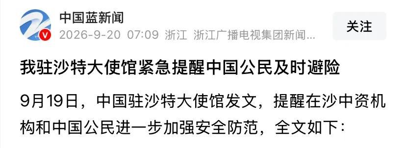 沙特和胡塞武装的冲突风险上升，中美接连发安全提醒，局势非常紧张。

据报道9月1