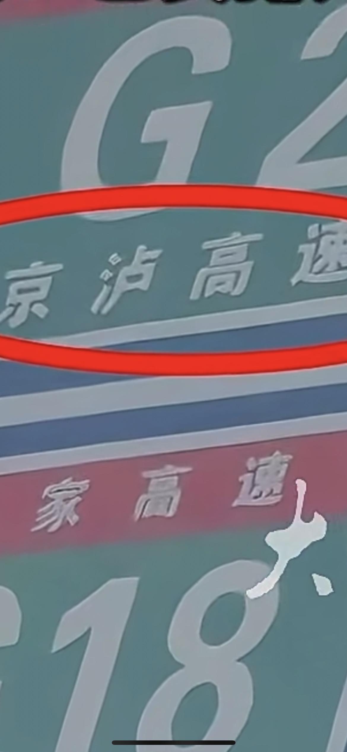 “京沪”写成“京泸”  天津一道路指示牌出现错别字 交警部门：已安排人员修改。1