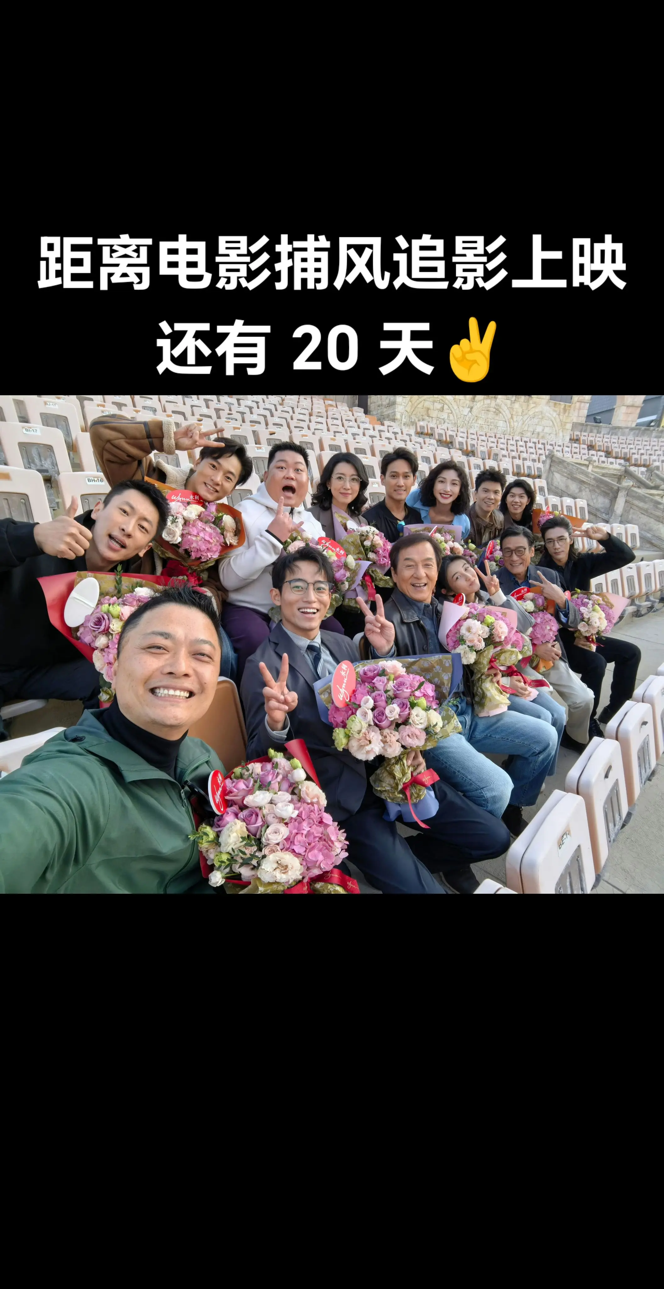 距离成龙大哥最新电影《捕风追影》上映还有20 天✌️]