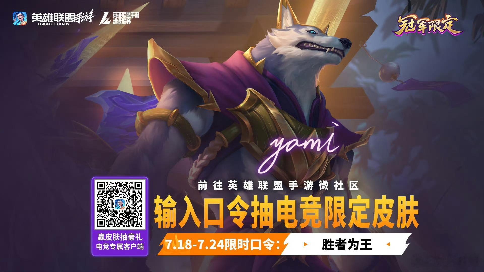 本周赛事口令码：胜者为王lol手游共赴盛宴lol手游阿狸视觉升级lol手游碧空悠