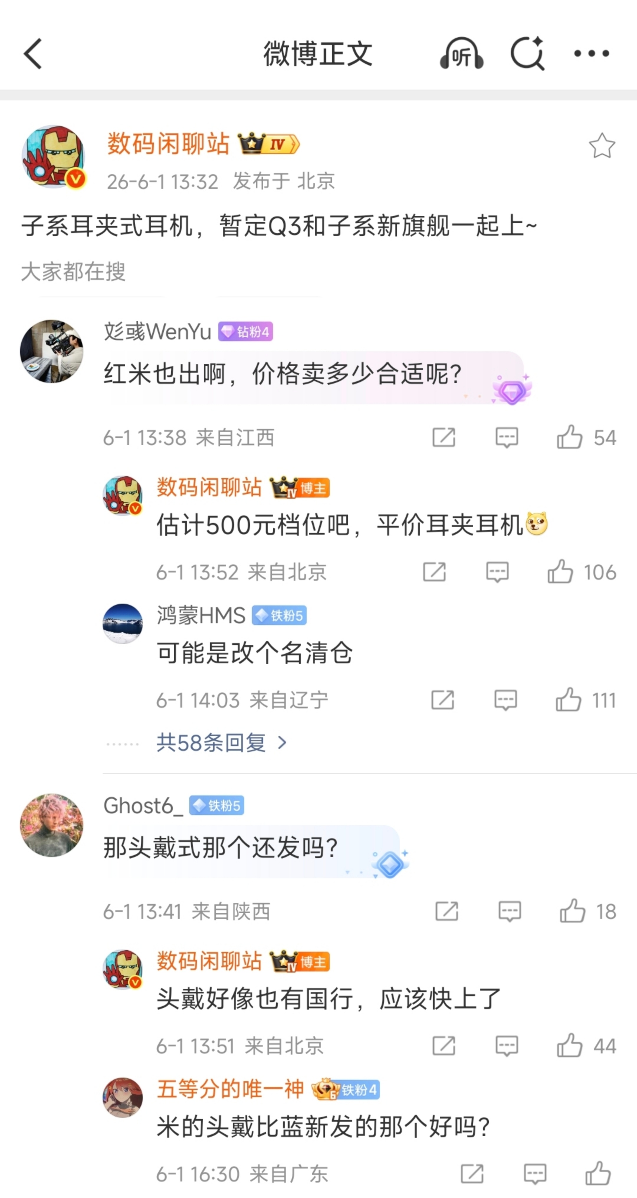 什么？红米也要出耳夹耳机了？500档位？甚至好像还有国行版头戴式耳机？ 