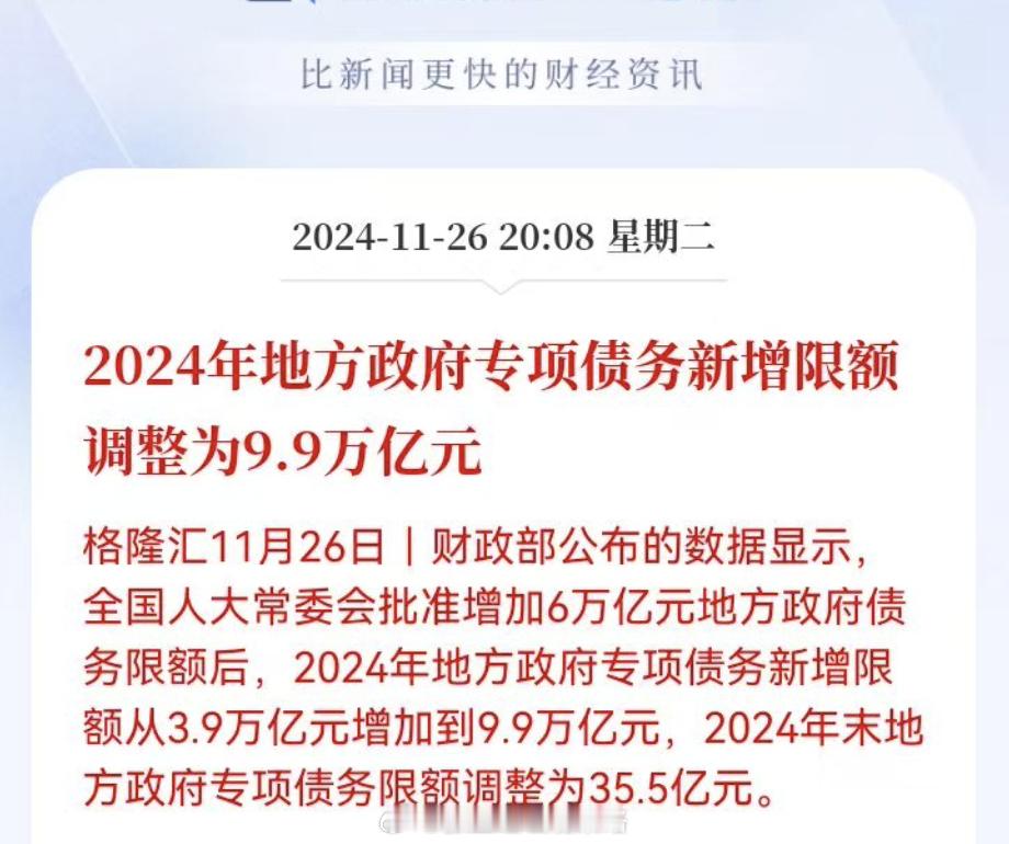 2024年地方政府专项债务新增限额调整为9.9万亿元！ 